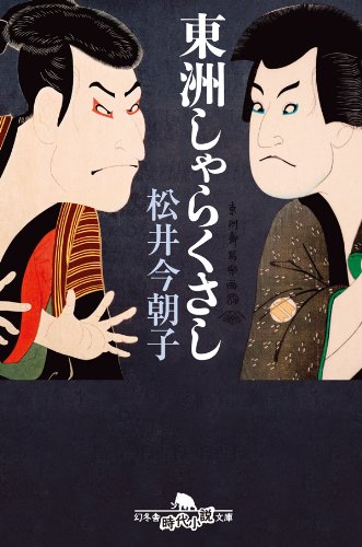 東洲しゃらくさし (幻冬舎時代小説文庫)