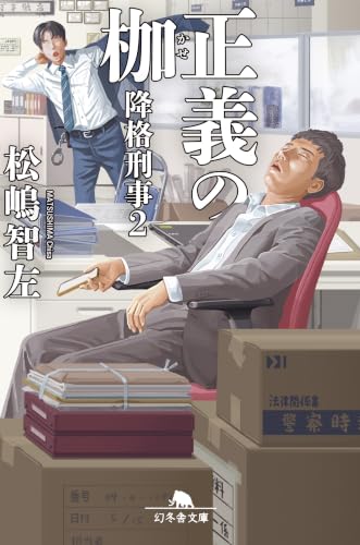 正義の枷 降格刑事2 (幻冬舎文庫)