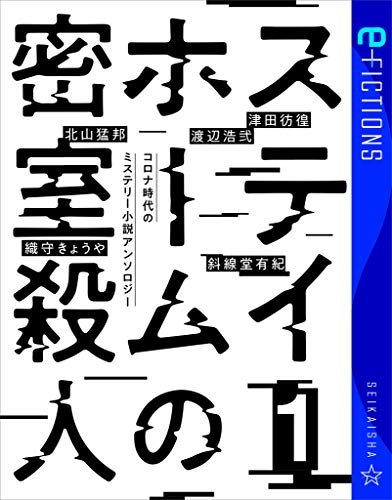 ステイホームの密室殺人 1 コロナ時代のミステリー小説アンソロジー (星海社 e-FICTIONS)