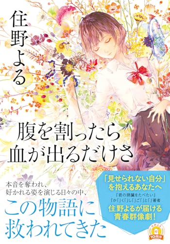 腹を割ったら血が出るだけさ (双葉文庫 す 12-04)