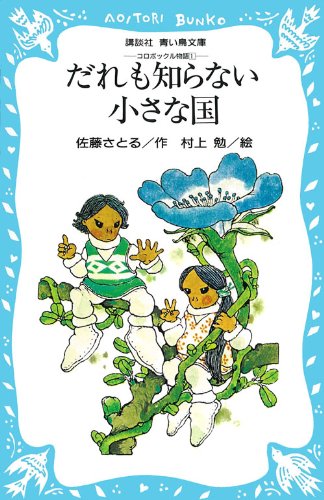 だれも知らない小さな国