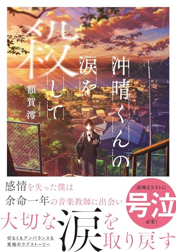 沖晴くんの涙を殺して (双葉文庫 ぬ 04-01)