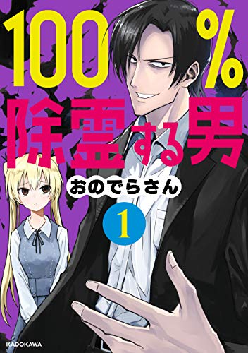 100%除霊する男(1)