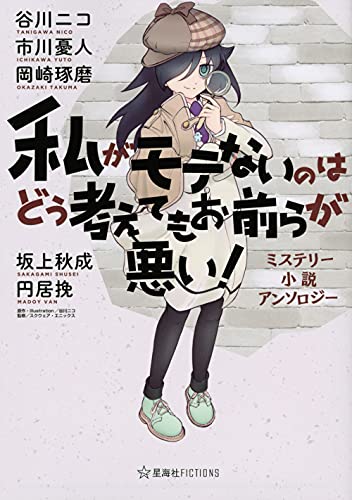 私がモテないのはどう考えてもお前らが悪い! ミステリー小説アンソロジー (星海社FICTIONS タ 1-2)