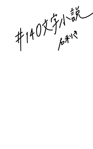 #140文字小説: とある情景を切り取った短編小説集