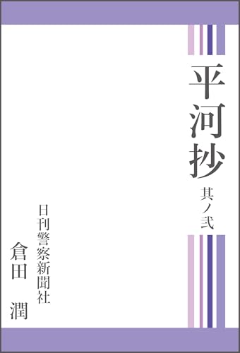 平河抄 其ノ弐