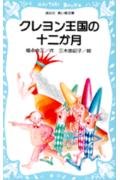クレヨン王国の十二か月