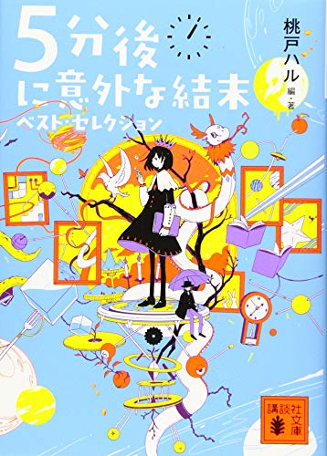 5分後に意外な結末 ベスト・セレクション (講談社文庫 も 56-1)