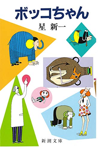 ボッコちゃん (新潮文庫)