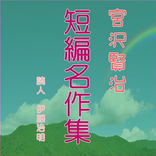 宮沢賢治短編名作集