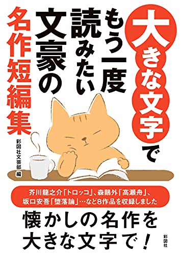 大きな文字でもう一度読みたい 文豪の名作短編集