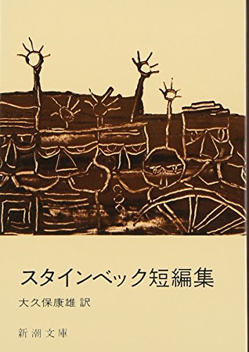 スタインベック短編集 (新潮文庫)