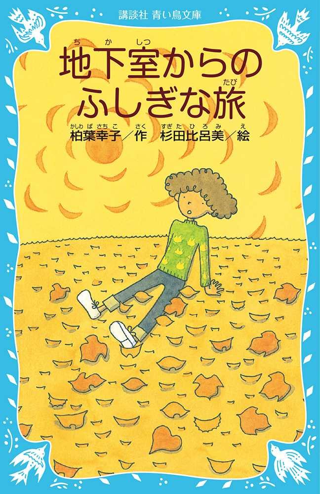新装版 地下室からのふしぎな旅