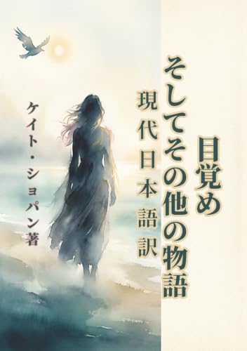 目覚め・他短編集: ケイト・ショパンの名作:新しい現代語訳