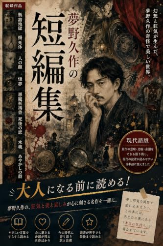 夢野久作のオススメ『短編集』: 15歳から読める現代語版 大人になる前に読める!シリーズ