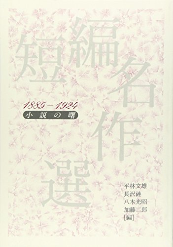 短編名作選(1885-1924)小説の曙