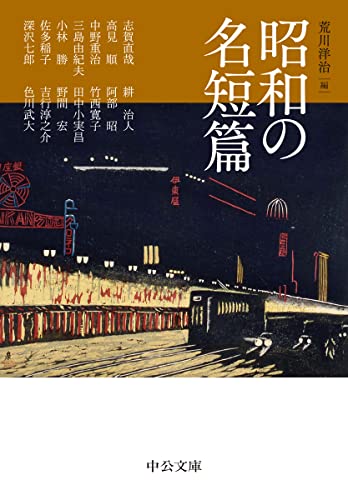 昭和の名短篇 (中公文庫 あ 96-1)