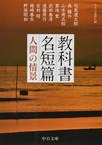 教科書名短篇 - 人間の情景 (中公文庫 ち 8-1)