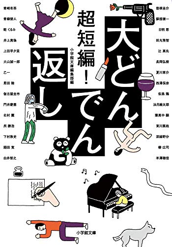 超短編! 大どんでん返し (小学館文庫 ん 2-1)