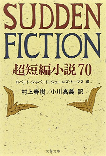 超短編小説70 Sudden Fiction (文春文庫 シ 4-1)