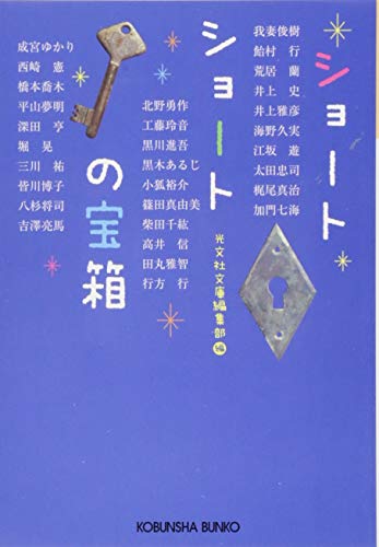ショートショートの宝箱: 短くて不思議な30の物語 (光文社文庫 こ 1-16)