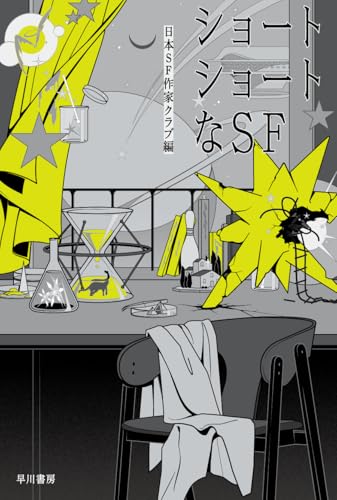ショートショートなSF (ハヤカワ文庫JA)