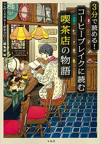 3分で読める! コーヒーブレイクに読む喫茶店の物語 (宝島社文庫 『このミス』大賞シリーズ)