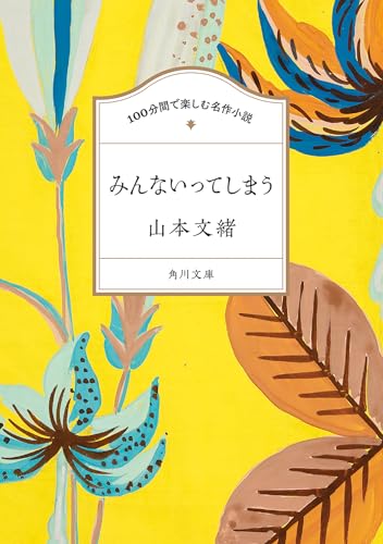 100分間で楽しむ名作小説 みんないってしまう (角川文庫)