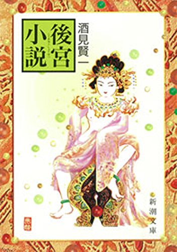 後宮小説(新潮文庫)