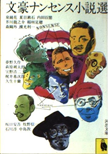 文豪ナンセンス小説選 (河出文庫 162C)