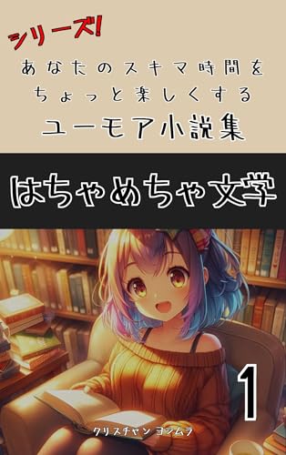 はちゃめちゃ文学1 ユーモア小説集