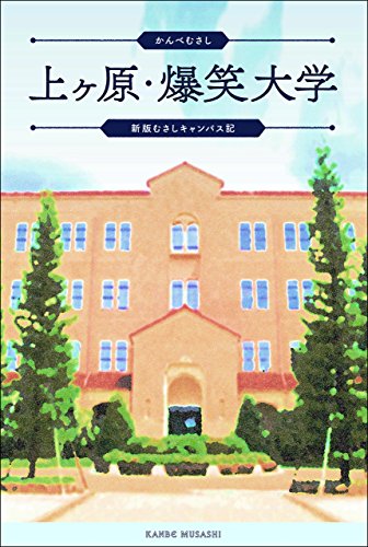 上ヶ原・爆笑大学 <新版むさしキャンパス記>