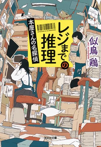 レジまでの推理: 本屋さんの名探偵 (光文社文庫 に 22-2)
