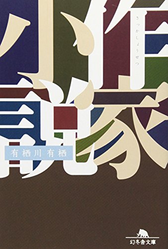 作家小説 (幻冬舎文庫 あ 23-1)