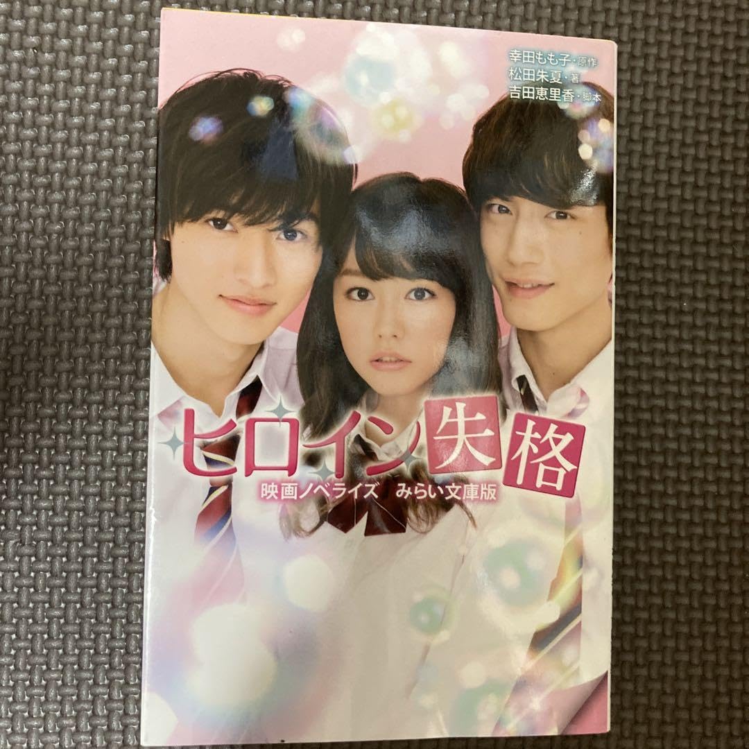 Heroine Disquality: Novel, Caster: Kento Yamazaki, Mirei Kirigaya, Kentaro Sakaguchi, Love Novel, Comedy