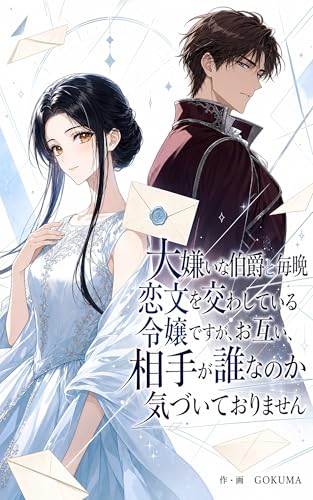 大嫌いな伯爵と毎晩恋文を交わしている令嬢ですが、お互い、相手が誰なのか気づいておりません
