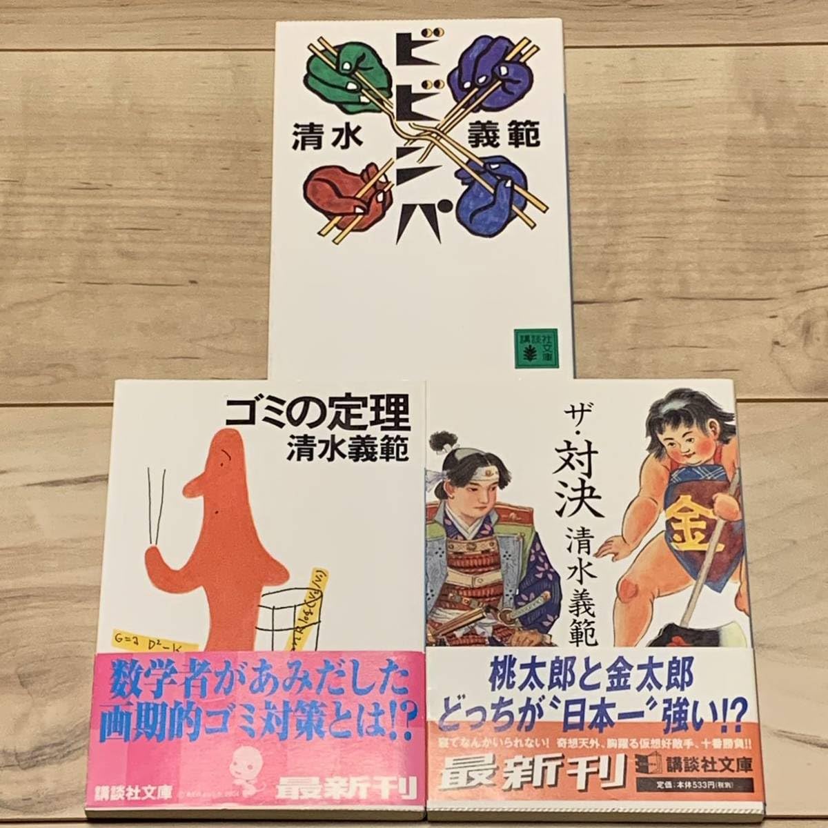 初版set 清水義範 ザ対/ゴミの定理/ビビンパ 文庫 ユーモア小説パスティーシュ小説