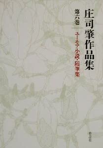庄司肇作品集(6) ユーモア小説・随筆集/庄司肇(著者)