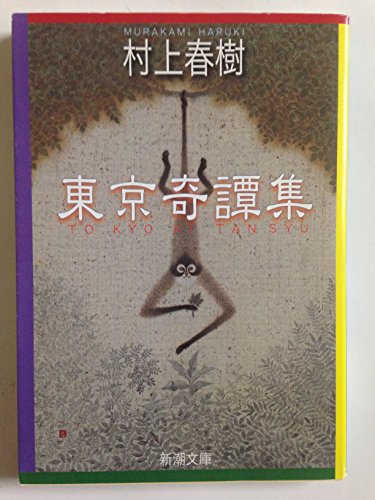 東京奇譚集 (新潮文庫)