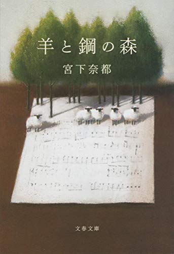 羊と鋼の森 (文春文庫 み 43-2)