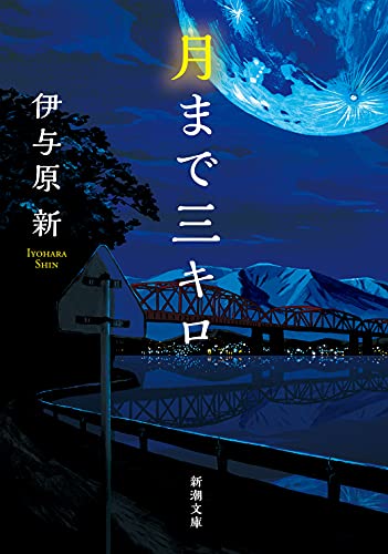 月まで三キロ (新潮文庫)