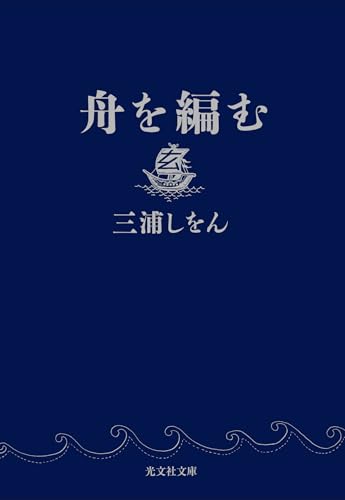 舟を編む (光文社文庫 み 24-2)