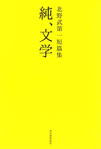 北野武第一短篇集 純、文学