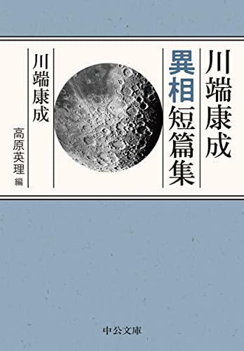 川端康成異相短篇集 (中公文庫 か 30-7)