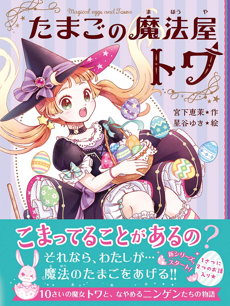 たまごの魔法屋トワ 1