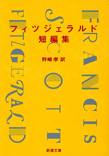 フィツジェラルド短編集 (新潮文庫)