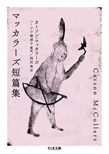 マッカラーズ短篇集 (ちくま文庫 ま-55-1)