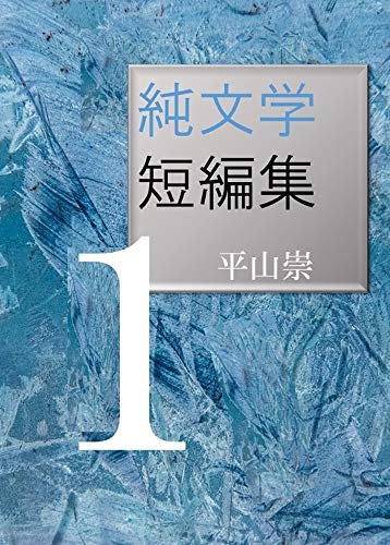 純文学短編集1