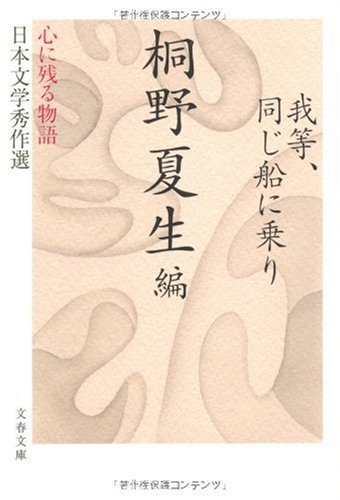 心に残る物語――日本文学秀作選 我等、同じ船に乗り (文春文庫 き 19-13 心に残る物語-日本文学秀作選)