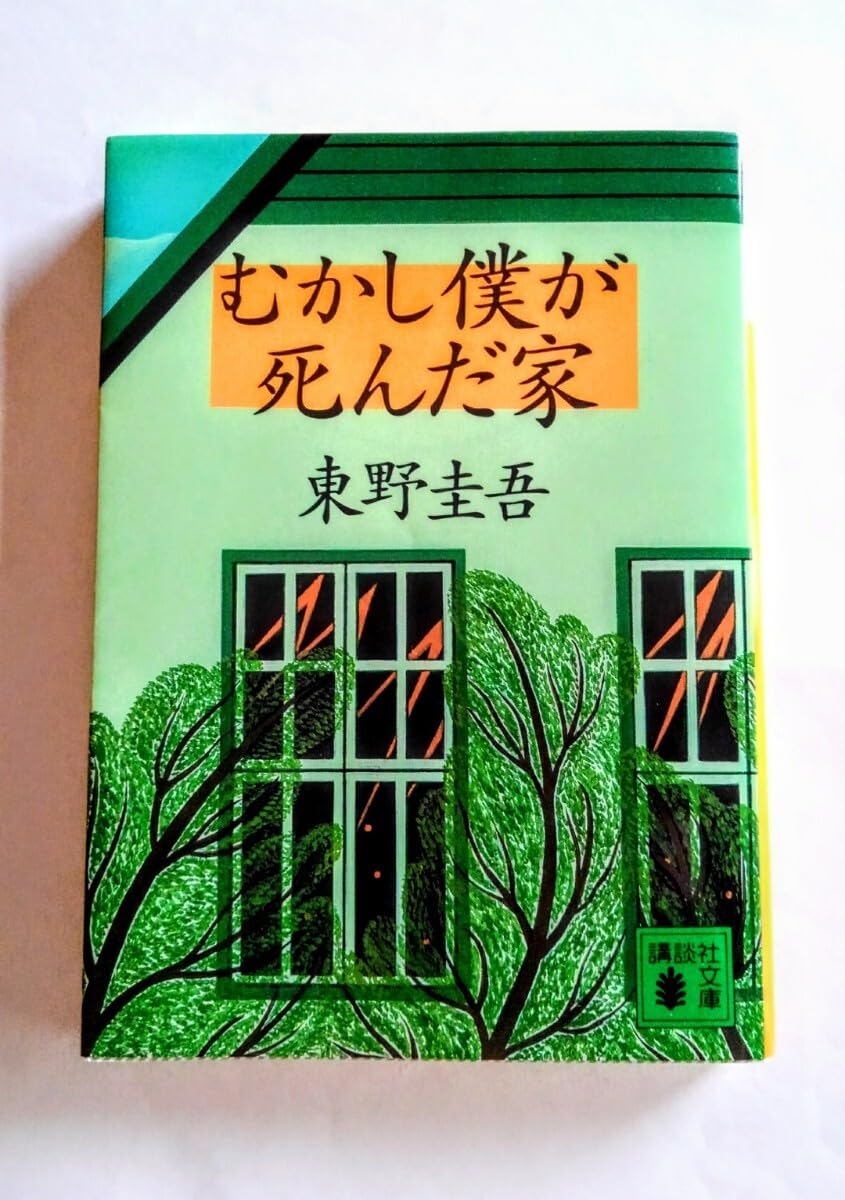 むかし僕が死んだ家 東野圭吾 ミステリー 本 BOOK 文庫 文学 小説 長編ミステリ
